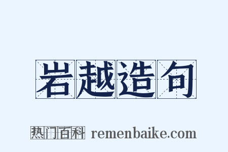 岩越造句是什么意思的图片